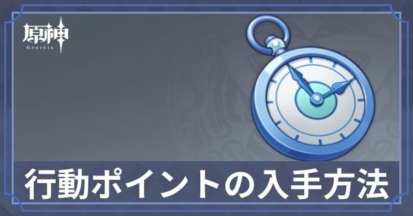 行動ポイントの入手方法