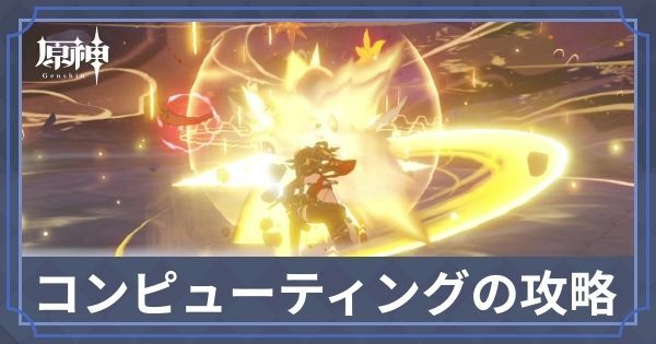 自律スーパー・コンピューティングの倒し方と出現場所