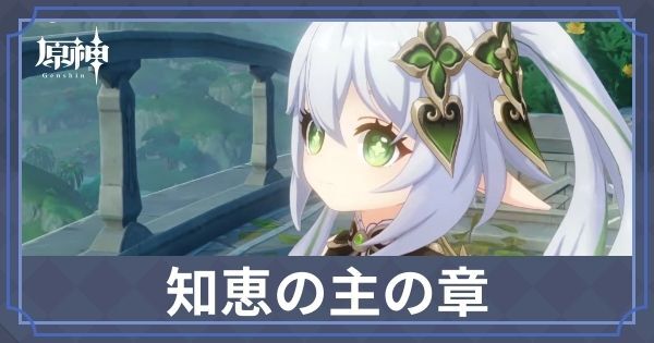 知恵の主の章1幕
