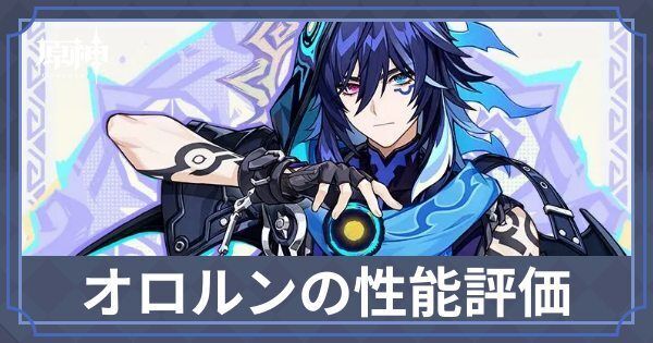 オロルンの性能評価とおすすめ聖遺物