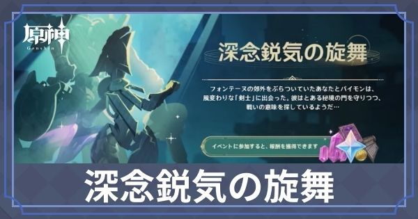 深念鋭気の旋舞