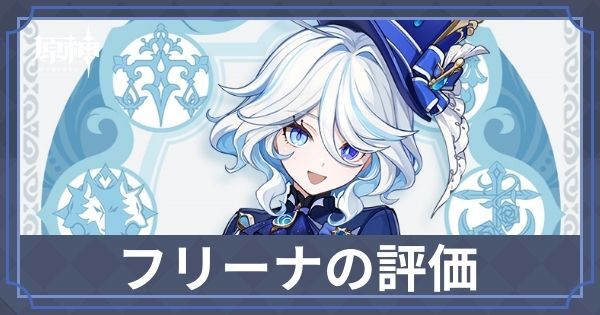 フリーナはいつ実装？