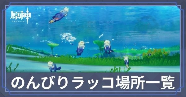 のんびりラッコの場所一覧とやり方