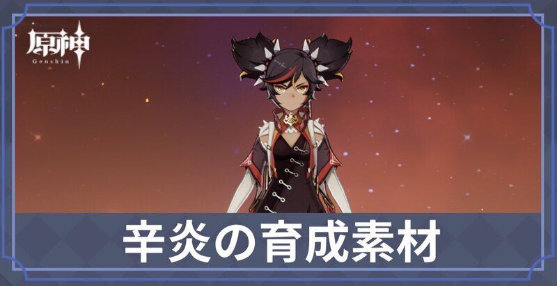 辛炎の素材と天賦優先度