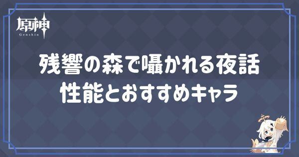 「残響の森で囁かれる夜話」性能