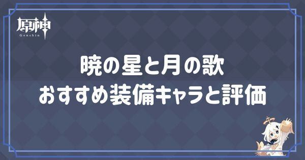 暁の星と月の歌の効果とおすすめキャラ
