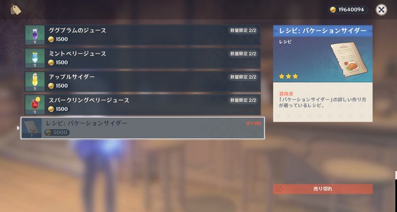 バケーションサイダーレシピの入手方法