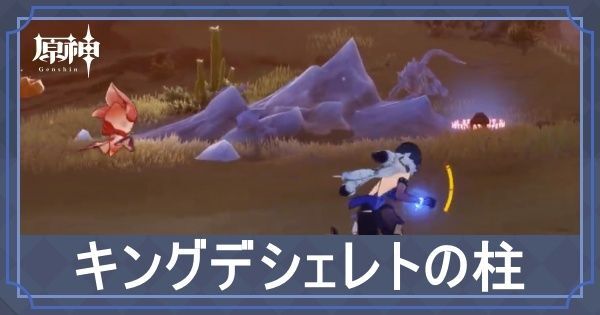 キングデシェレトの柱