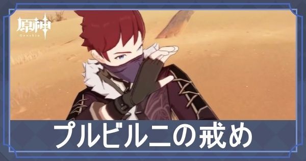 プルビルニの戒め