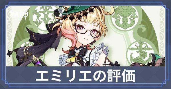 エミリエの評価