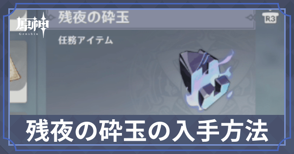 残夜の砕玉の入手方法