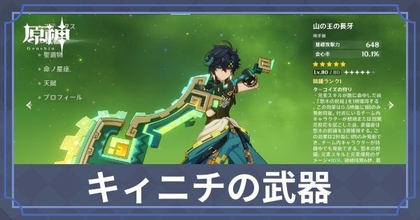 キィニチの武器