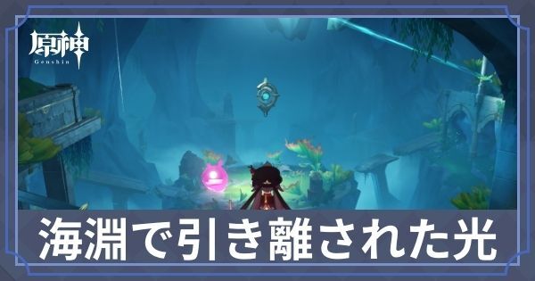 海淵で引き離された光