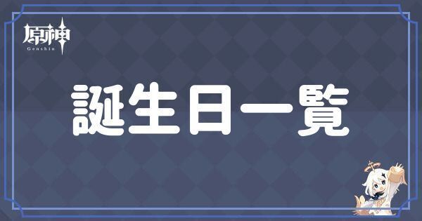 誕生日一覧