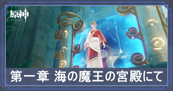 第一章 海の魔王の宮殿にて