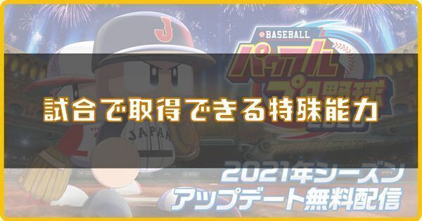 試合で取得できる特殊能力
