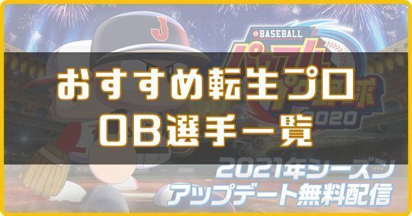 おすすめ転生プロ・OB選手一覧