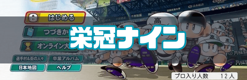 栄冠ナインの攻略