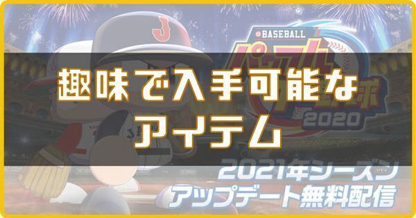 趣味で入手可能なアイテム