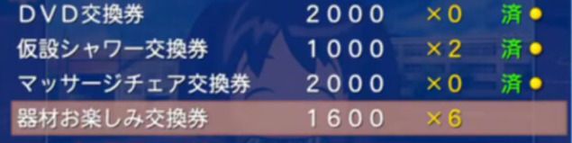 お楽しみ交換券は1000ポイント器材を揃えてから