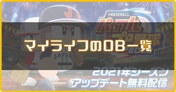 マイライフのOB一覧