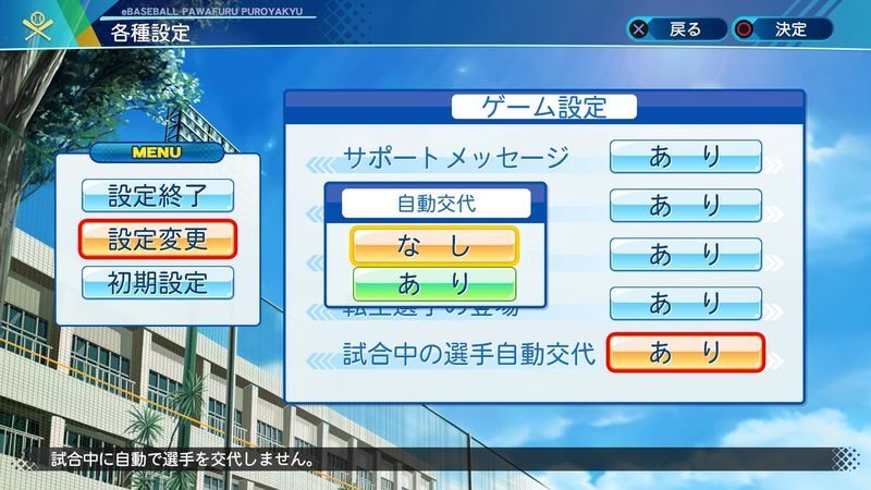 ゲーム設定で「途中交代をなし」に変える