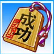 ダイジョーブ博士の成功手形