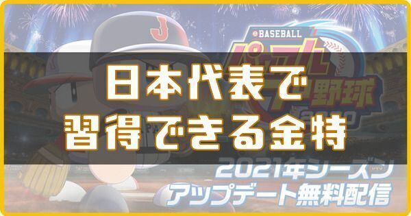 日本代表で習得できる金特
