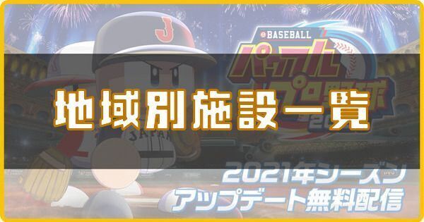 地域別施設一覧