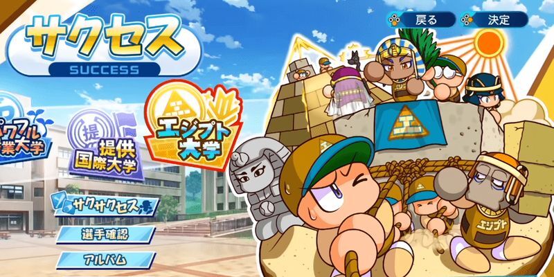 【パワプロ2020】エジプト大学の攻略【サクセス】