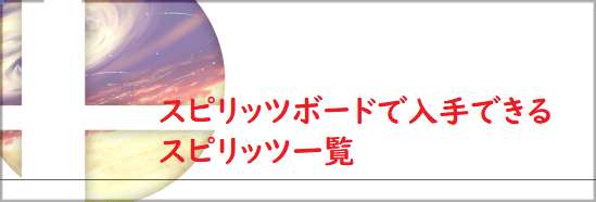 スマブラsp スピリッツボードで入手できるスピリッツ一覧 スマブラスペシャル スマブラsp攻略wiki Gamerch