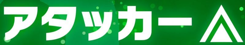 スマブラsp アタッカースピリッツ一覧 スマブラスペシャル スマブラsp攻略wiki Gamerch