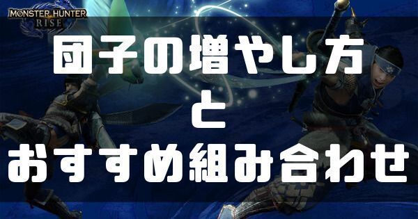 【モンハンライズ】団子の増やし方とおすすめ組み合わせ