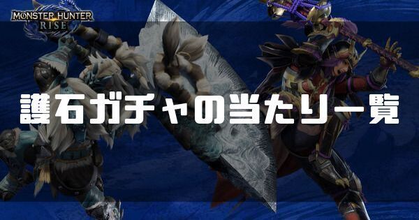 モンハンライズ】護石ガチャの当たりとおすすめマカ錬金