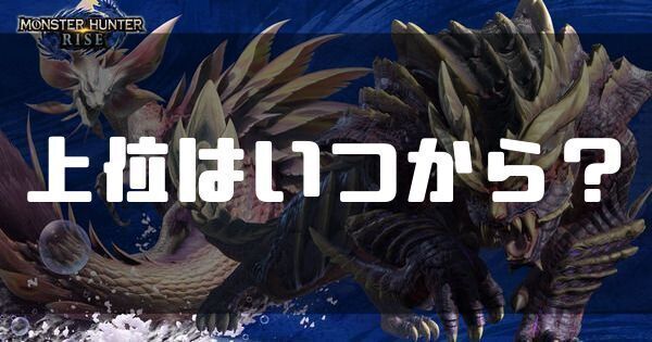 【モンハンライズ】上位はいつから？最速で上位解放する方法は？【MHR】