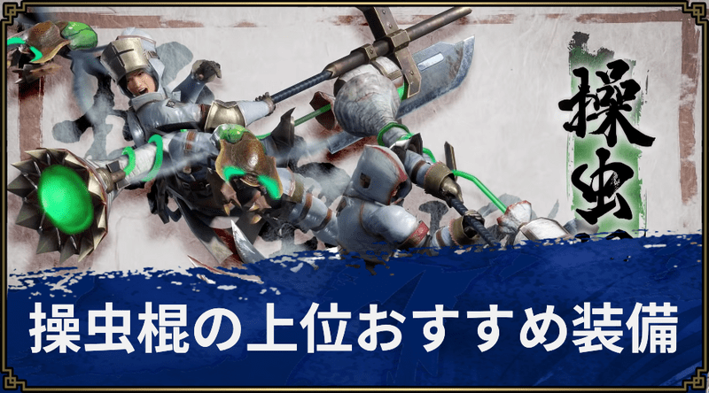 【モンハンライズ】操虫棍の上位おすすめ装備【MHR】