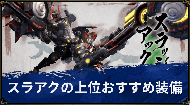 【モンハンライズ】スラッシュアックスの上位おすすめ装備【MHR】