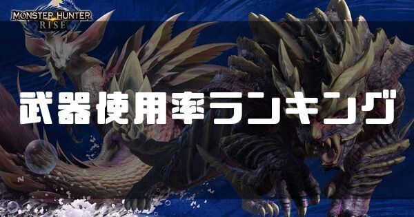 【モンハンライズ】武器使用率ランキング