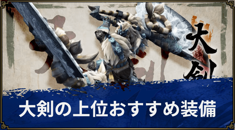 【モンハンライズ】大剣の上位おすすめ装備【MHR】