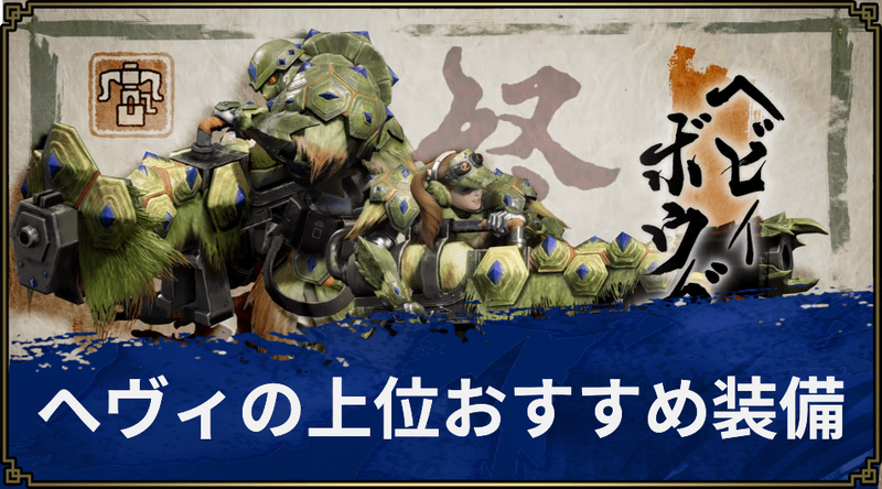 【モンハンライズ】ヘヴィボウガンの上位おすすめ装備【MHR】