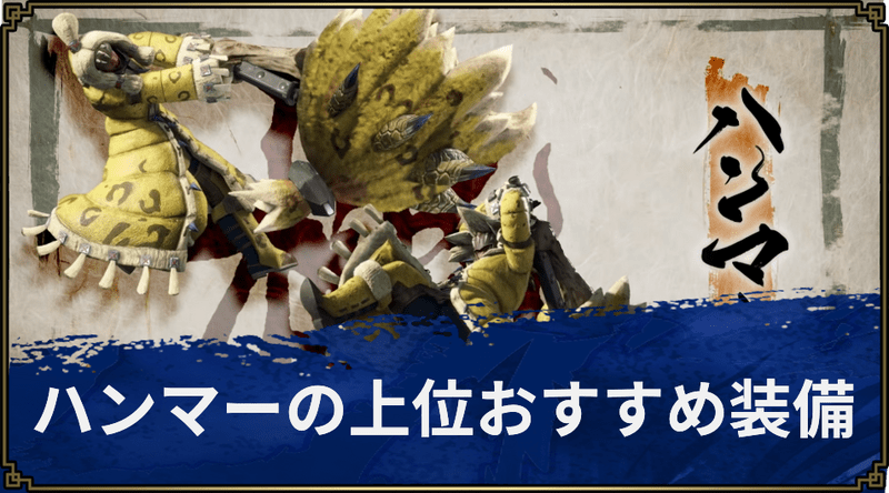 【モンハンライズ】ハンマーの上位おすすめ装備【MHR】