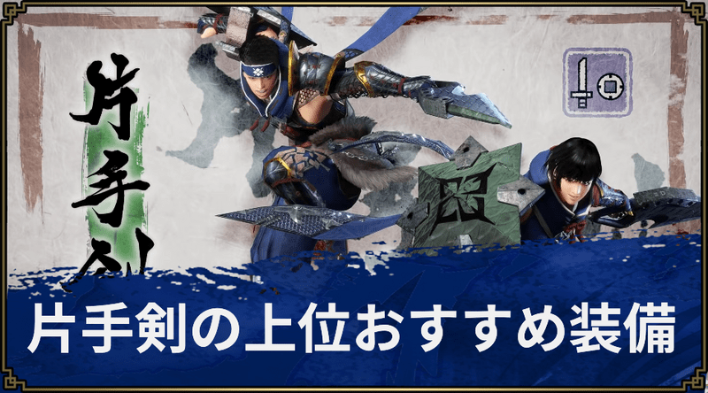 【モンハンライズ】片手剣の上位おすすめ装備【MHR】