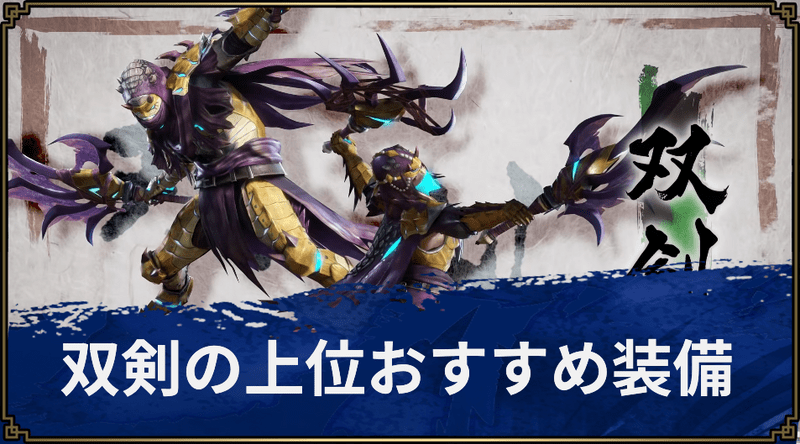 【モンハンライズ】双剣の上位おすすめ装備【MHR】