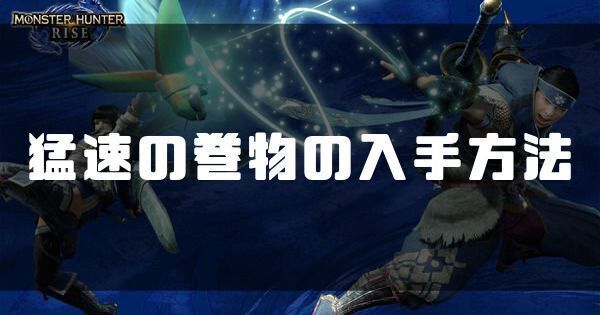 【モンハンライズ】猛速の巻物の入手方法