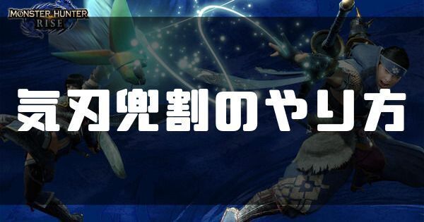 モンハンライズ】兜割りのやり方｜できないときの原因と注意点 - MHR