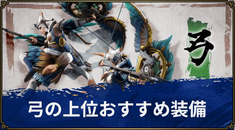 【モンハンライズ】弓の上位おすすめ装備【MHR】