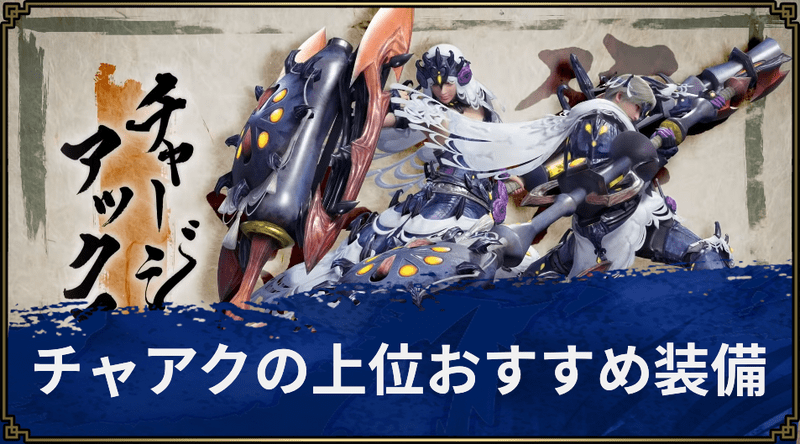 【モンハンライズ】チャージアックスの上位おすすめ装備【MHR】
