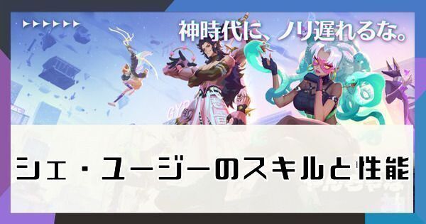 シェ・ユージーのスキルと性能