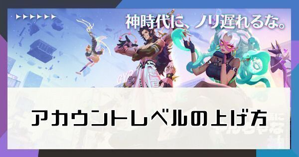 アカウントレベル