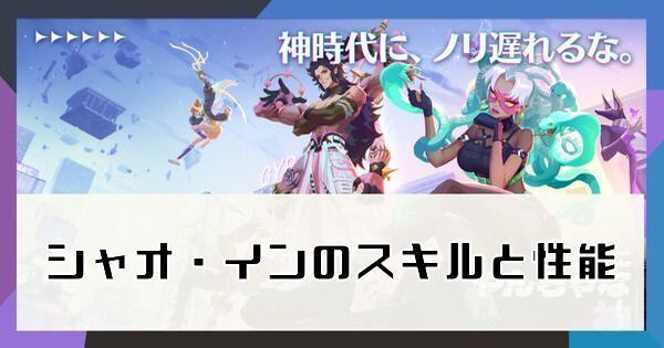 シャオ・イン青龍のスキルの性能